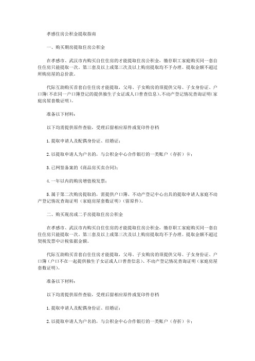 孝感住房公积金提取指南