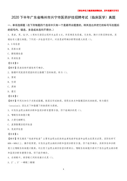 2020下半年广东省梅州市兴宁市医药护技招聘考试(临床医学)真题