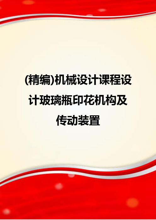 (精编)机械设计课程设计玻璃瓶印花机构及传动装置