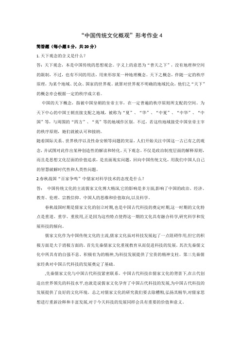 国开大“中国传统文化概观”形考作业4