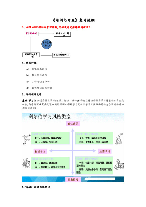 《培训与开发》复习
