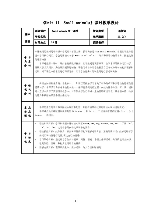 牛津版小学英语三年级上册《Unit11 Small animals》课时教学设计