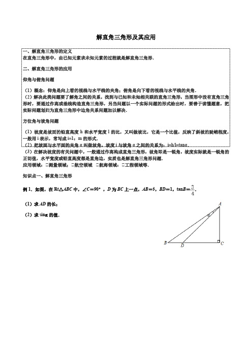 人教版 九年级下册数学解直角三角形及其应用学案