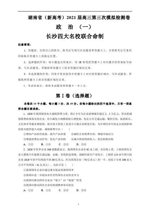 湖南省(新高考)2021届高三下学期4月第三次模拟检测政治试卷含答案Word版