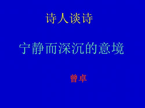 诗人谈诗PPT 苏教版 (共9张PPT)