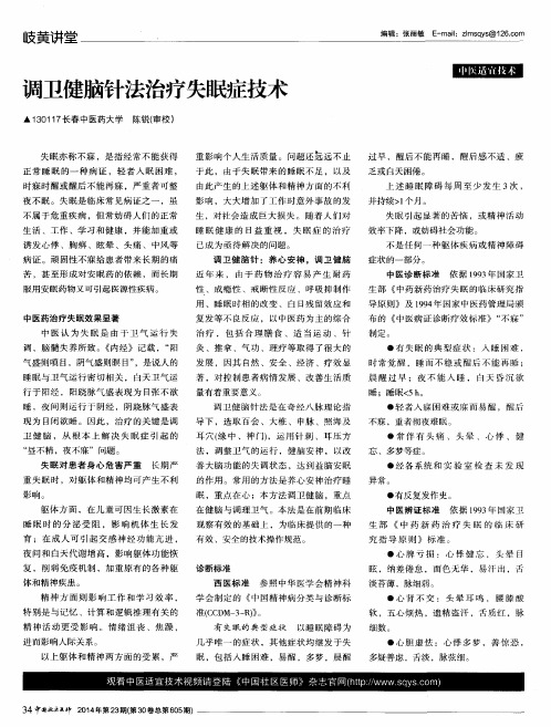 调卫健脑针法治疗失眠症技术
