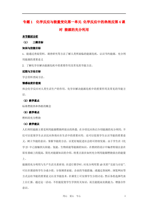 高中化学 专题一 化学反应与能量变化 化学反应中的热效应教案(3) 苏教版选修4