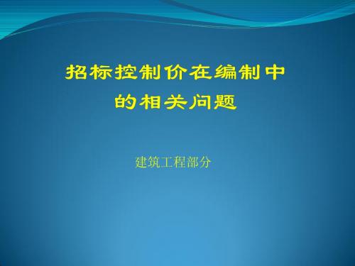 招标控制价在编制中-建筑工程部份