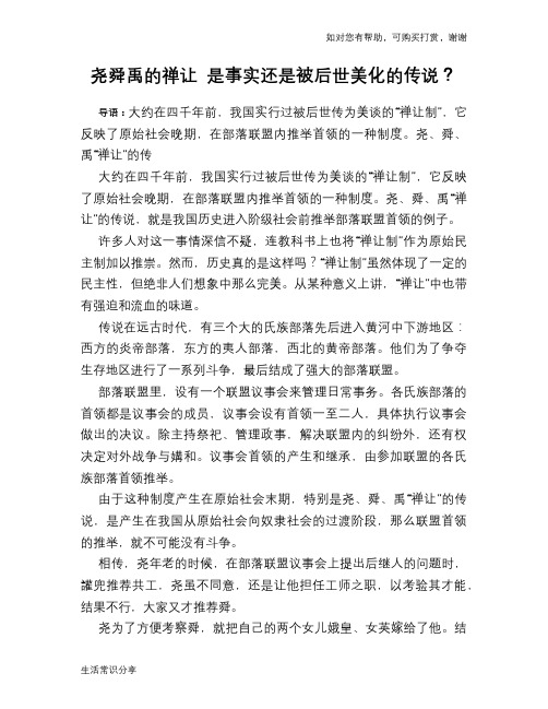 历史趣谈尧舜禹的禅让 是事实还是被后世美化的传说？