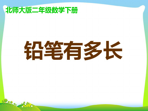 北师大版二年级数学下册4.1 铅笔有多长课件
