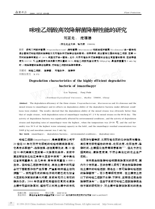 咪唑乙烟酸高效降解菌降解性能的研究
