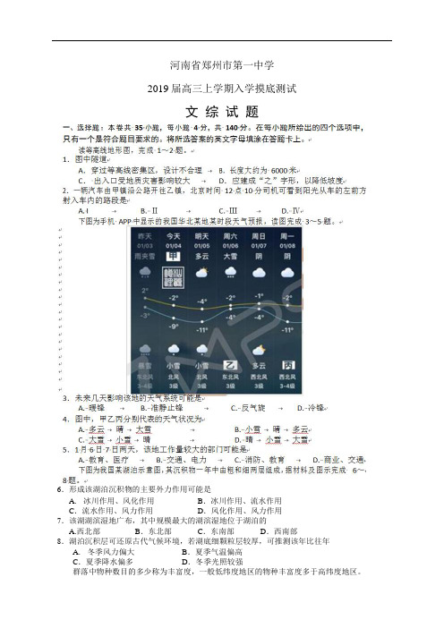 河南省郑州市第一中学高三上学期入学摸底测试——文综(文综)