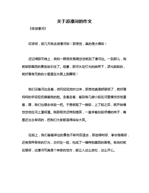 关于游濠河的作文
