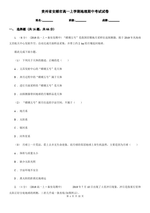 贵州省安顺市高一上学期地理期中考试试卷