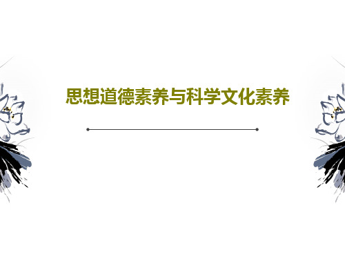思想道德素养与科学文化素养共23页PPT
