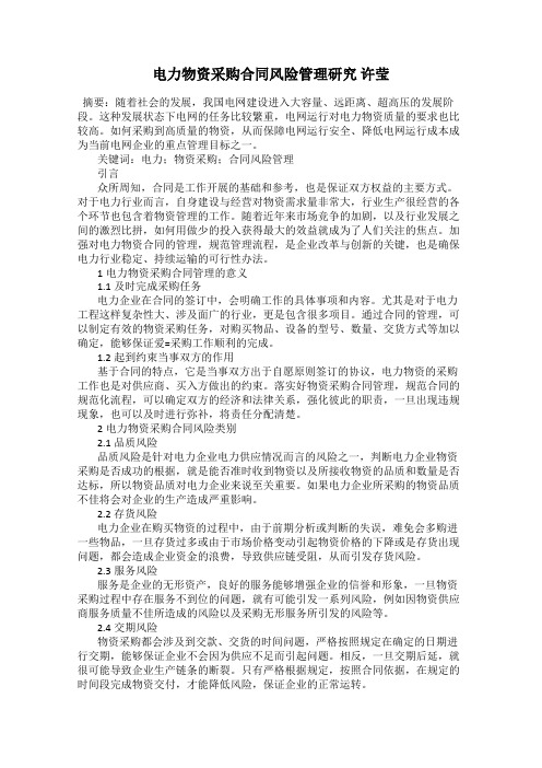 电力物资采购合同风险管理研究 许莹