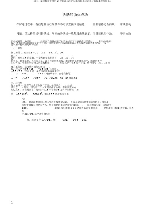 初中七年级数学下册的93平行线的性质辅助线助你成功素材新版本青岛版本1