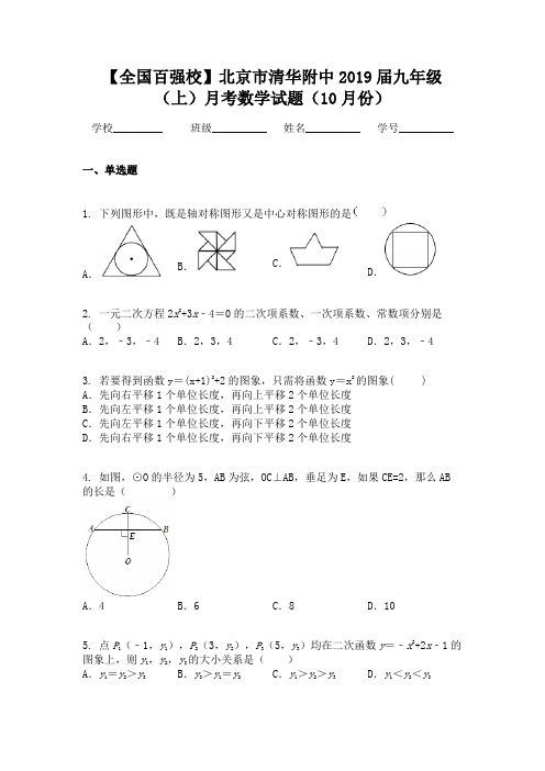【全国百强校】北京市清华附中2019届九年级(上)月考数学试题(10月份)