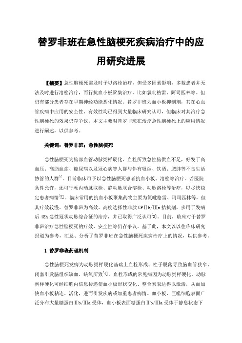 替罗非班在急性脑梗死疾病治疗中的应用研究进展