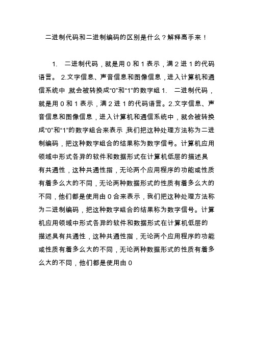 二进制代码和二进制编码的区别是什么？解释高手来!