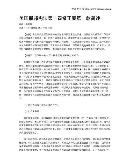 美国联邦宪法第十四修正案第一款简述