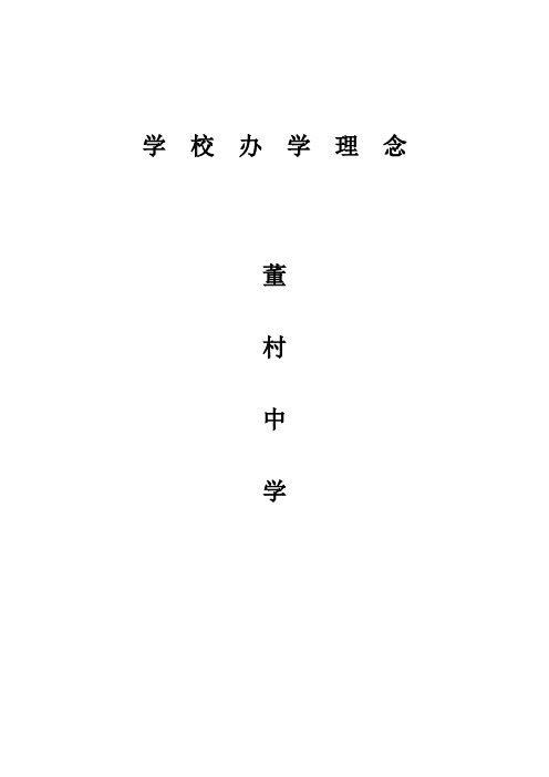 董村中学学校办学理念