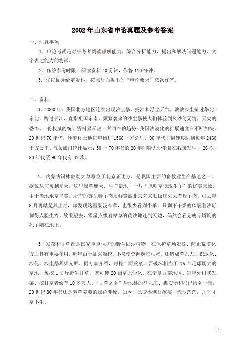 2002年山东省申论真题及参考答案