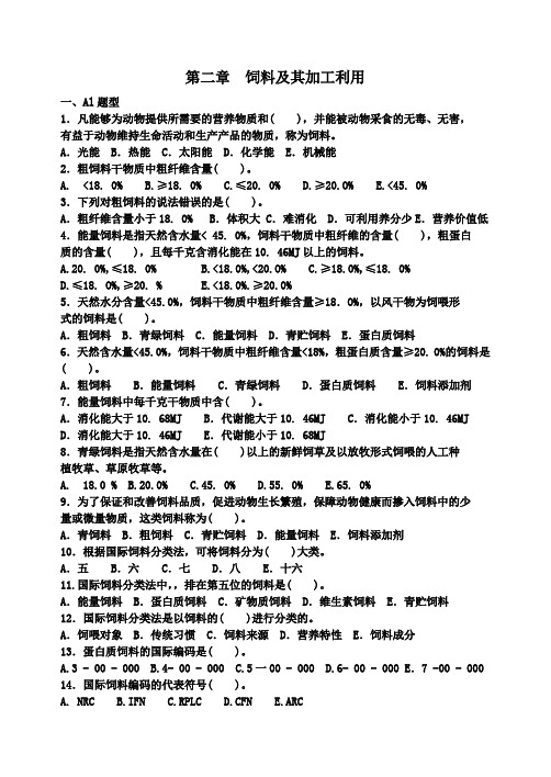 44.畜牧兽医专业饲料及其加工利用试题