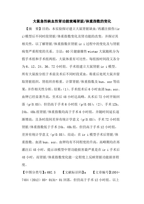 大鼠急性缺血性肾功能衰竭肾脏-体重指数变化论文