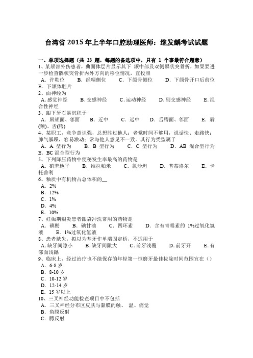 台湾省2015年上半年口腔助理医师：继发龋考试试题