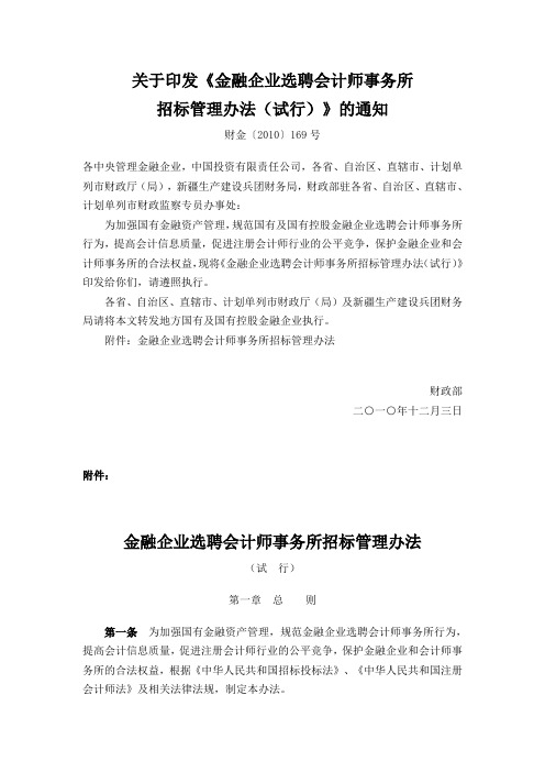 财政部关于印发《金融企业选聘会计师事务所招标管理办法(试行)》的通知