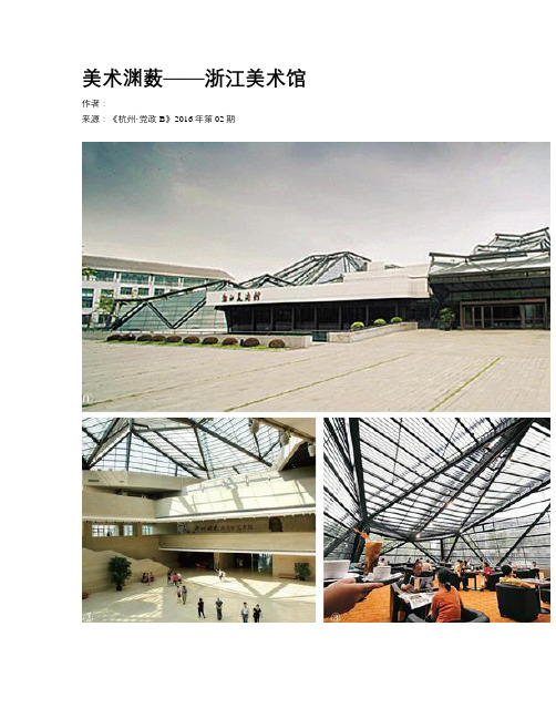 美术渊薮——浙江美术馆