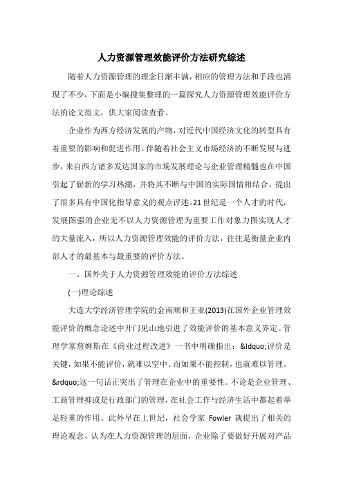人力资源管理效能评价方法研究综述