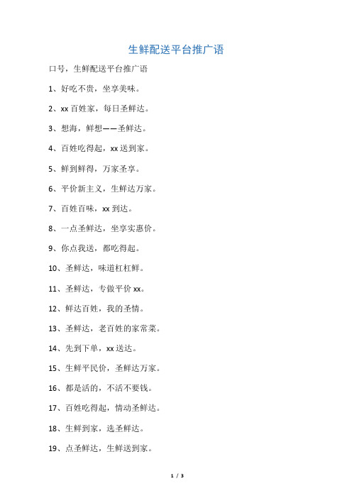 生鲜配送平台推广语