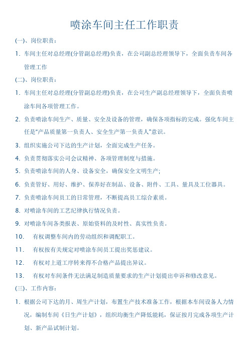 喷涂车间主任工作职责