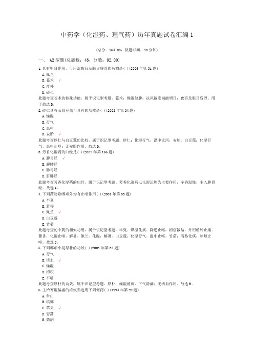 中药学(化湿药、理气药)历年真题试卷汇编1