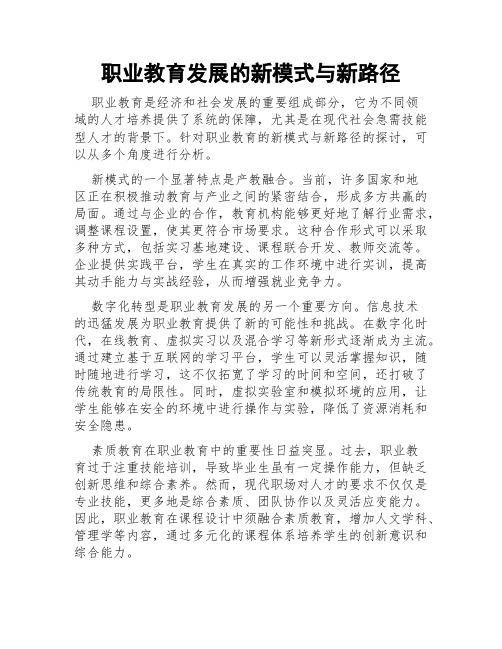 职业教育发展的新模式与新路径