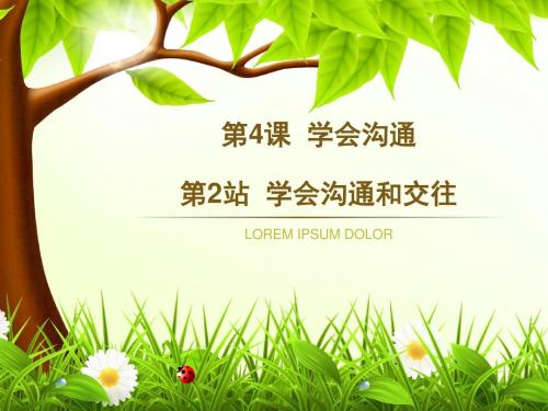 北师大版第四课第2站学会沟通和交往