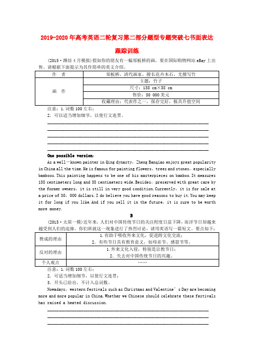 2019-2020年高考英语二轮复习第二部分题型专题突破七书面表达跟踪训练