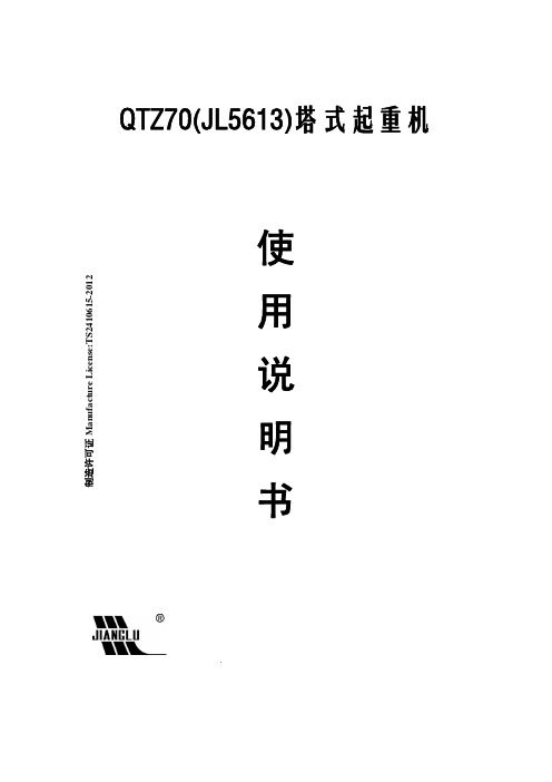 江麓塔吊JL5613说明书