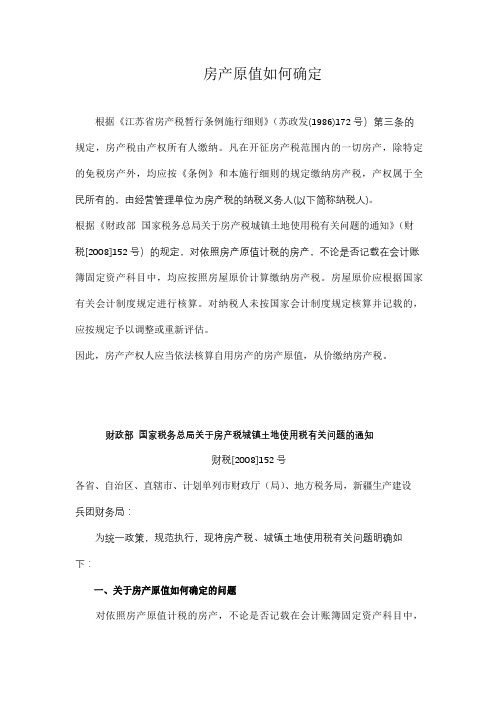 房产原值如何确定