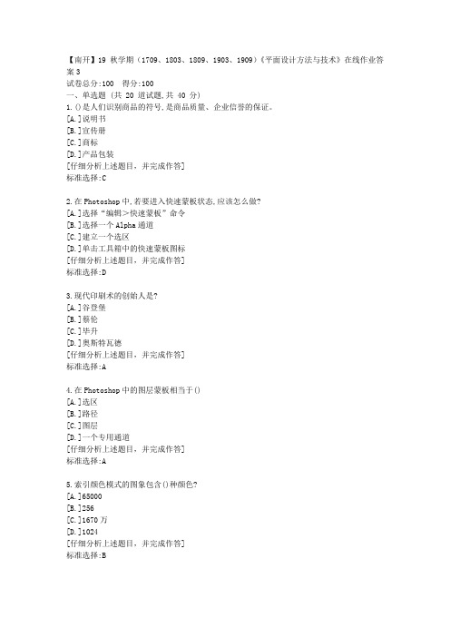 【奥鹏】南开19秋学期(1709、1803、1809、1903、1909)《平面设计方法与技术》在线作业答案3