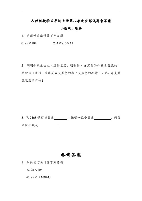 人教版数学五年级上册第八单元全部试题含答案