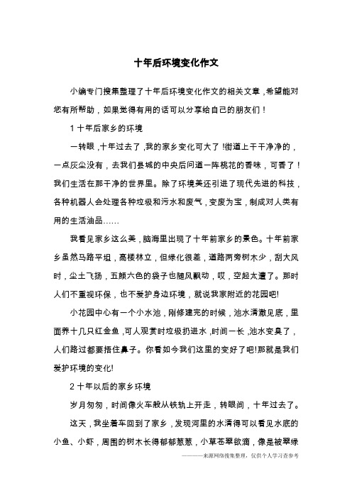 十年后环境变化作文