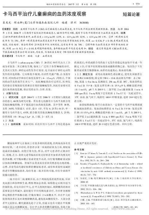卡马西平治疗儿童癫痫的血药浓度观察