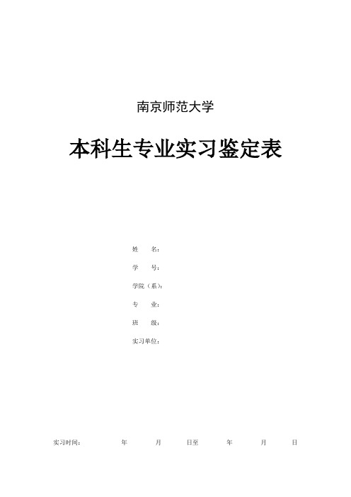 南师大 实习反馈表