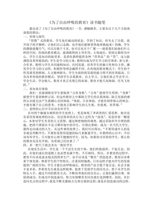 《为了自由呼吸的教育》读书随笔