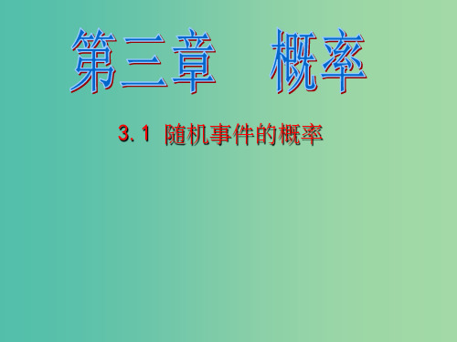 高中数学 3.1.1随机事件的概率(9)课件 新人教A版必修3