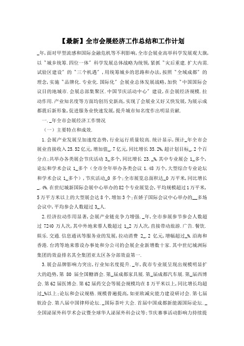 【最新】全市会展经济工作总结和工作计划