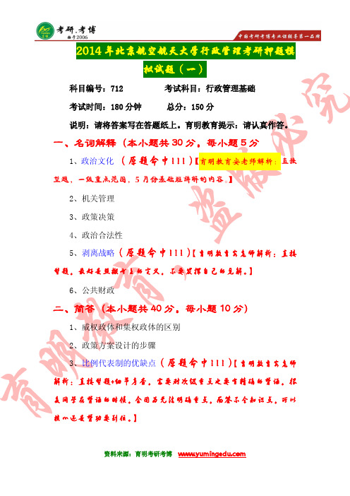 【高分传奇】2016年北京航空航天大学行政管理考研历年真题解析